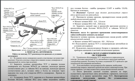 Фрагмент инструкции к фаркопу Трейлер 8140