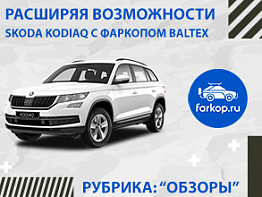 Обзор фаркопа Балтекс 269075 для Skoda Kodiaq